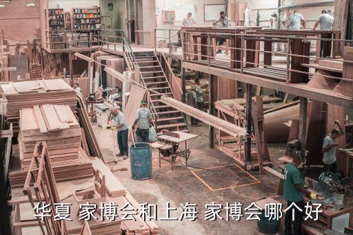  華夏 家博會(huì)和上海 家博會(huì)哪個(gè)好