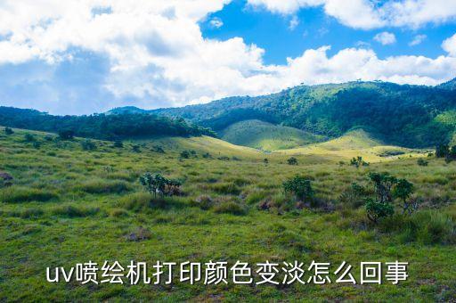 uv噴繪機打印顏色變淡怎么回事
