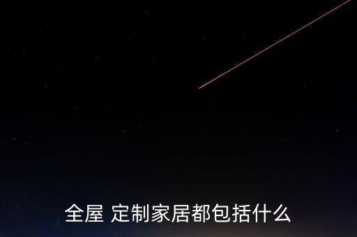 全屋 定制家居都包括什么