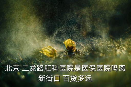 二龍衛(wèi)浴百貨推薦品牌