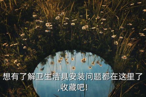 鄭州衛(wèi)浴安裝電話,衛(wèi)浴安裝師傅電話