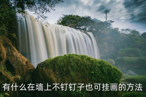 有什么在墻上不釘釘子也可掛畫的方法