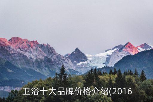  衛(wèi)浴十大品牌價(jià)格介紹(2016