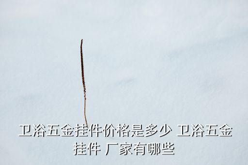 昆明衛(wèi)浴燈具鋪貨廠家電話
