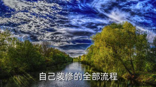 自己裝修的全部流程