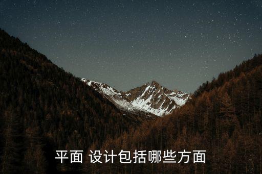 平面 設計包括哪些方面