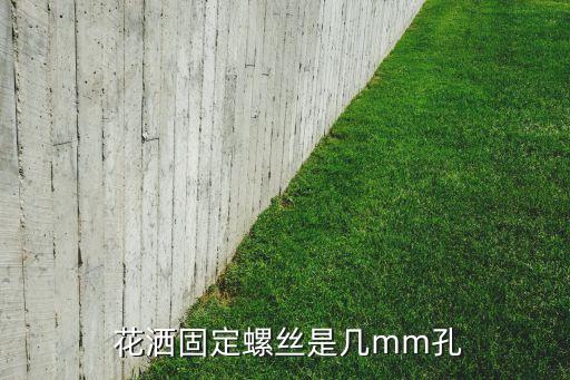  花灑固定螺絲是幾mm孔