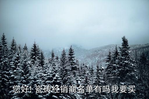 濟寧瓷磚衛(wèi)浴批發(fā)電話,濟寧昂揚瓷磚批發(fā)城