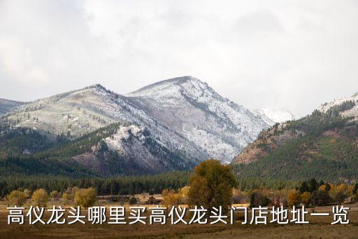 高儀龍頭哪里買(mǎi)高儀龍頭門(mén)店地址一覽