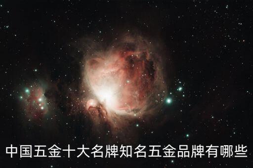 中國(guó)五金十大名牌知名五金品牌有哪些