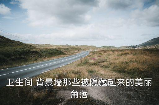 創(chuàng)意衛(wèi)浴背景圖片大全集,衛(wèi)浴吧臺背景圖片