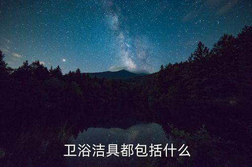  衛(wèi)浴潔具都包括什么