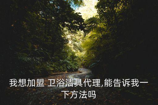 邯鄲衛(wèi)浴加盟電話地址查詢