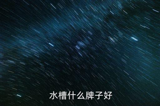  水槽什么牌子好