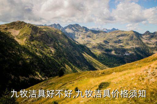 九牧潔具好不好,九牧潔具價格須知