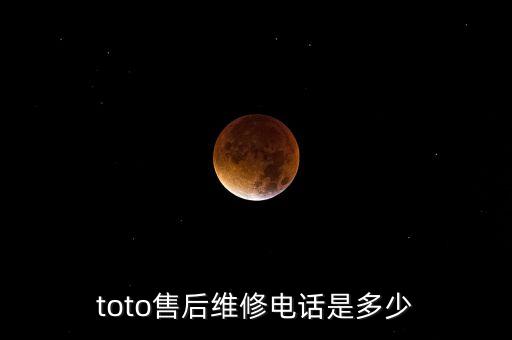 toto售后維修電話是多少