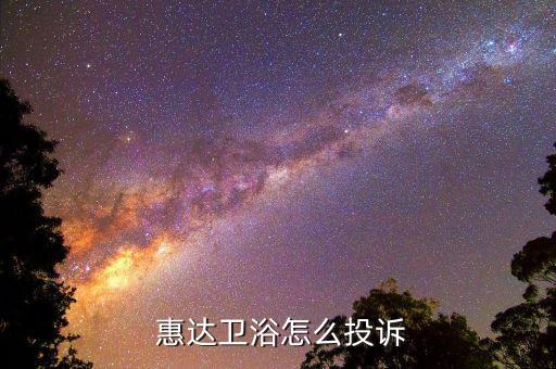 惠達衛(wèi)浴伊春專賣店電話,濟南惠達衛(wèi)浴專賣店