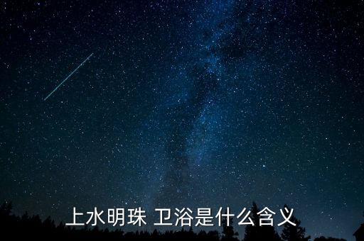 福建時尚衛(wèi)浴公司地址