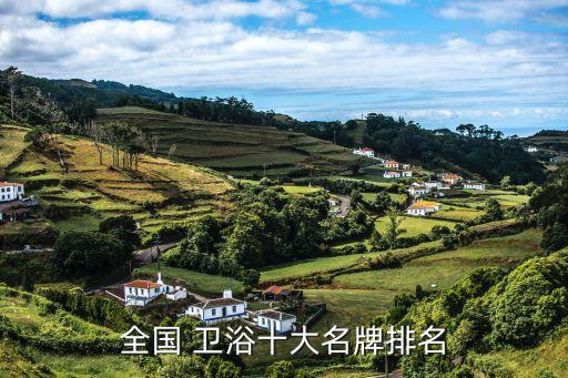 中國一線衛(wèi)浴品牌榜,衛(wèi)浴十大一線品牌有哪些