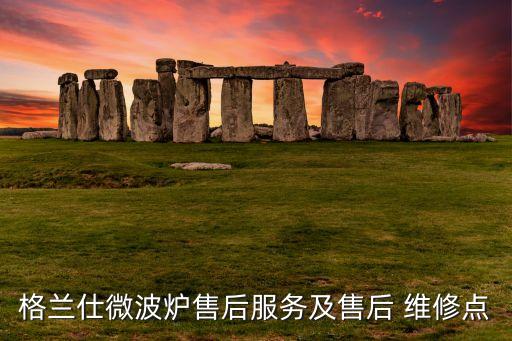 格蘭仕微波爐售后服務(wù)及售后 維修點(diǎn)