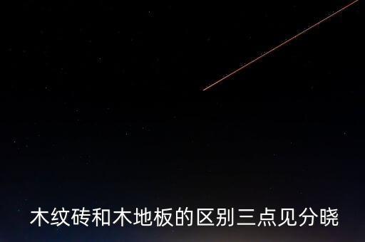 衛(wèi)浴間木紋磚圖片大全,仿古木紋磚圖片效果圖大全