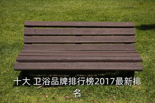 哪里出口衛(wèi)浴好一點呢圖片