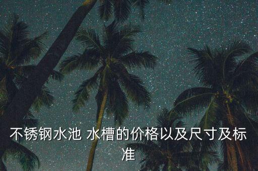江畔衛(wèi)浴水槽圖片大全集