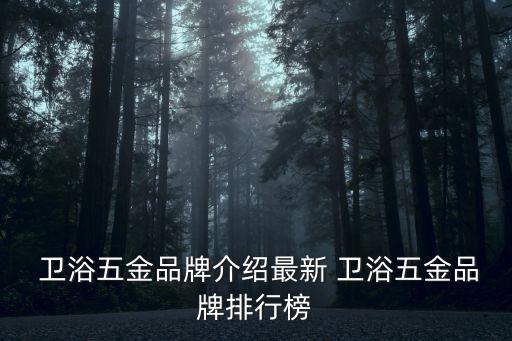 簡單的廈門衛(wèi)浴品牌排名,廈門濼家衛(wèi)浴是高端品牌嗎
