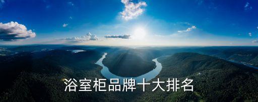 浴室柜品牌十大排名