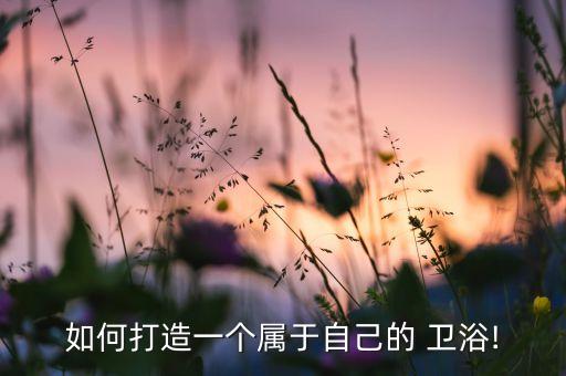 衛(wèi)浴定制做法大全圖片視頻,定制衛(wèi)浴柜子設(shè)計(jì)圖片大全