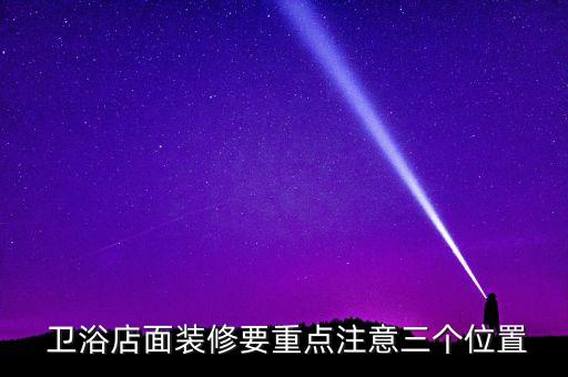 泉州酒泉衛(wèi)浴店地址電話