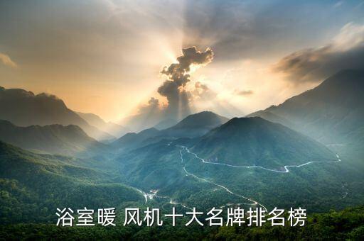 浴室暖 風(fēng)機十大名牌排名榜