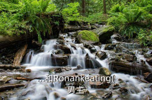 ...和Ronankeating(男主