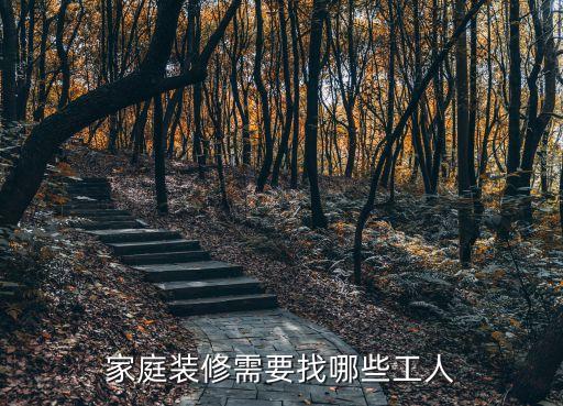 家庭裝修需要找哪些工人