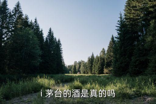i 茅臺(tái)的酒是真的嗎