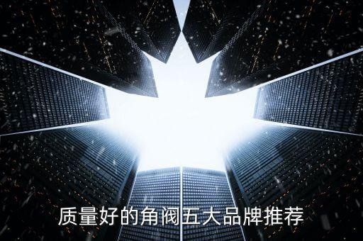 衛(wèi)浴品牌閥什么牌子好,十大品牌衛(wèi)浴都有哪些牌子