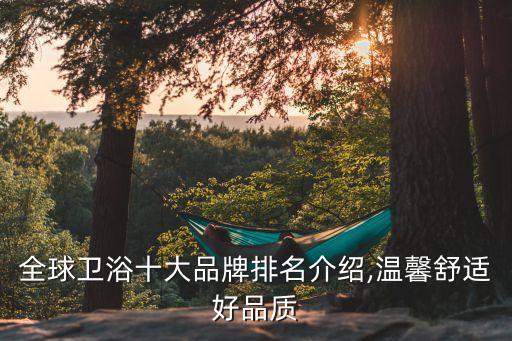 全球衛(wèi)浴十大品牌排名介紹,溫馨舒適好品質