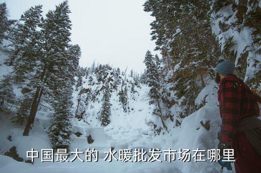 高邑水暖衛(wèi)浴地址