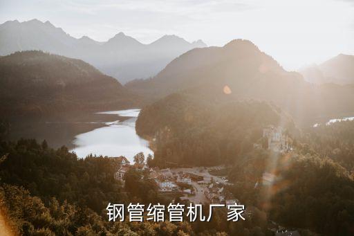鋼管縮管機(jī)廠家