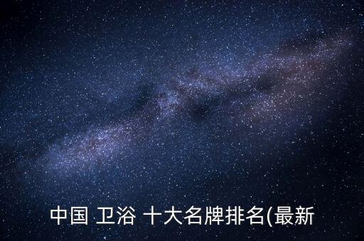 十國(guó)內(nèi)十大衛(wèi)浴品牌,國(guó)內(nèi)十大品牌女裝有哪些