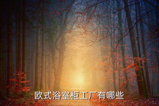 東莞衛(wèi)浴零件加工廠家電話