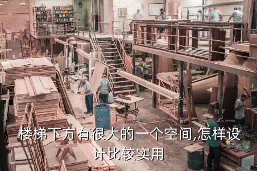 樓梯衛(wèi)浴收納柜子圖片,樓梯下收納柜子設(shè)計(jì)效果圖