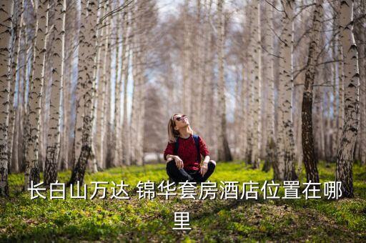 長(zhǎng)白山錦華度假衛(wèi)浴地址