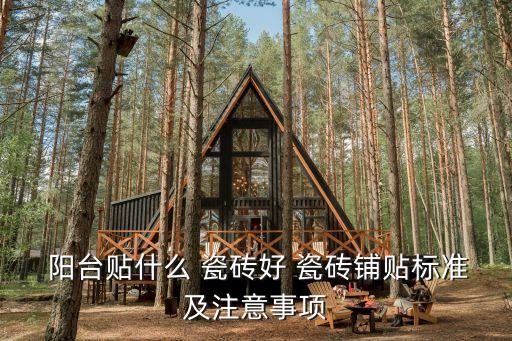  陽臺貼什么 瓷磚好 瓷磚鋪貼標準及注意事項