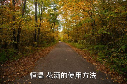 皇后衛(wèi)浴花灑安裝圖片,crohe衛(wèi)浴花灑怎么安裝