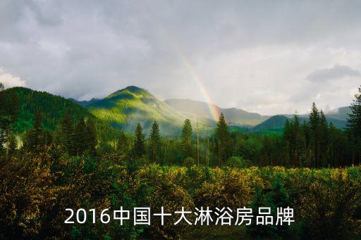 2016中國(guó)十大淋浴房品牌