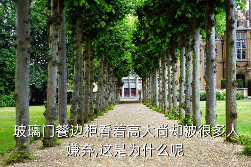  玻璃門餐邊柜看著高大尚卻被很多人嫌棄,這是為什么呢