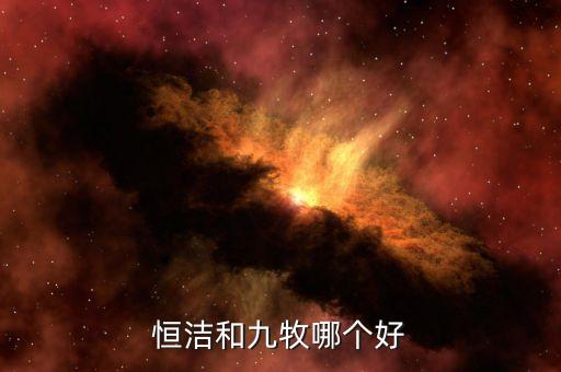 恒潔和九牧哪個好