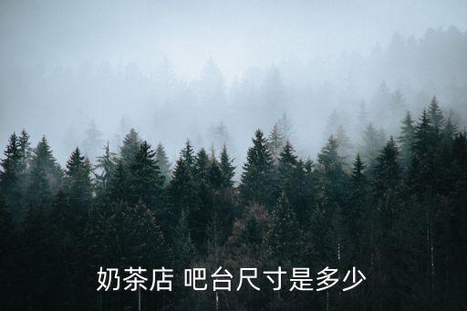 奶茶店 吧臺(tái)尺寸是多少