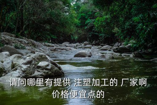 西河衛(wèi)浴注塑廠家地址